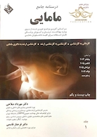 درسنامه جامع مامایی 1و2